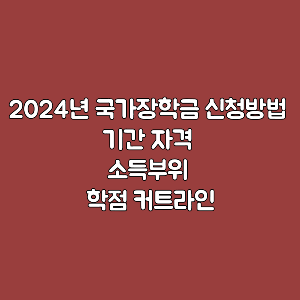 2024년 국가장학금 신청방법 기간 자격 소득부위 학점 커트라인