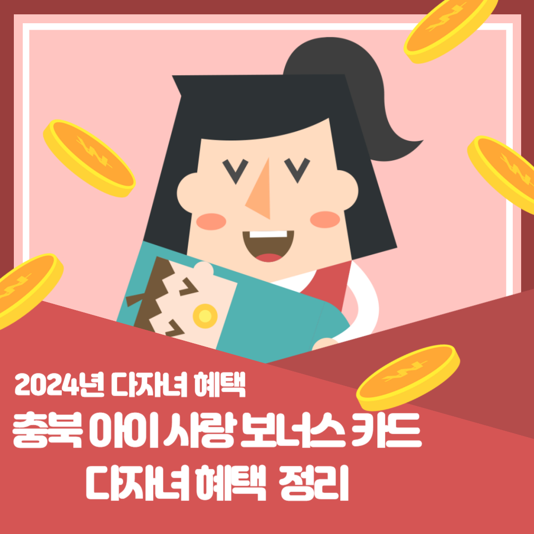 2024년 다자녀 혜택 충북 아이사랑 보너스카드 발급하기