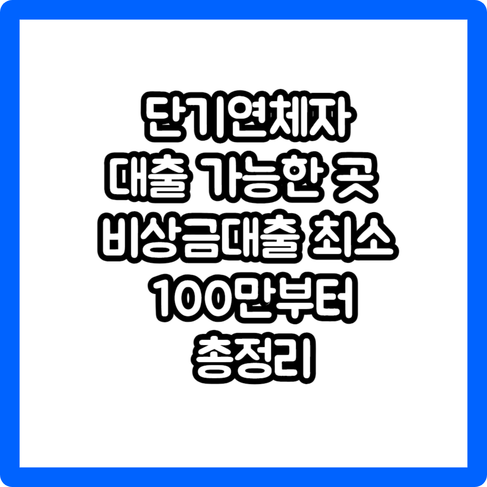 단기연체자 대출 가능한 곳 비상금대출 최소 100만부터 총정리