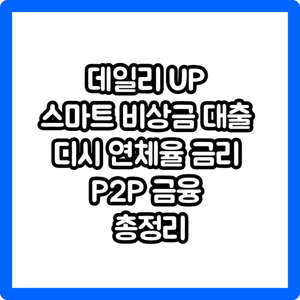 데일리up 스마트 비상금 대출 디시 연체율 금리 P2P 금융 총정리