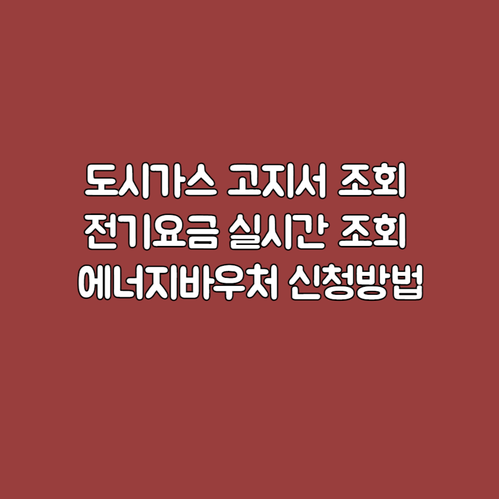 도시가스 고지서 조회 전기요금 실시간 조회 에너지바우처 신청방법