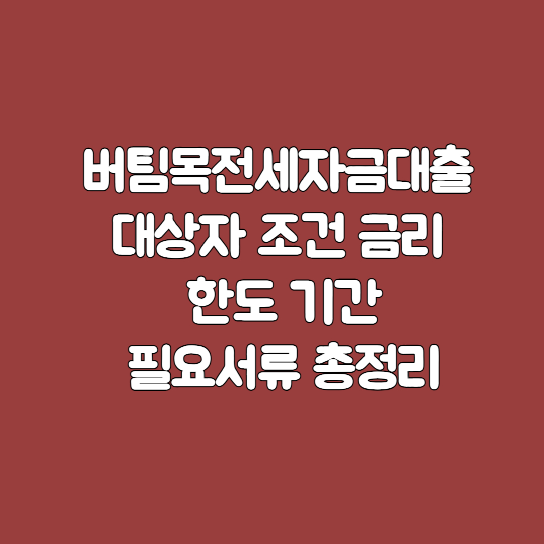 버팀목전세자금대출 대상자 조건 금리 한도 기간총정리