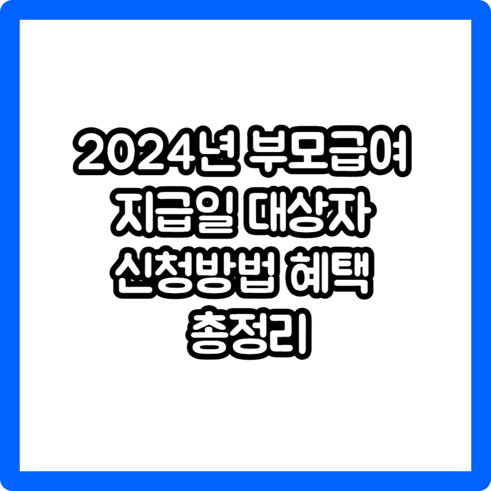 2024년 부모급여 지급일 대상자 신청방법 혜택 총정리