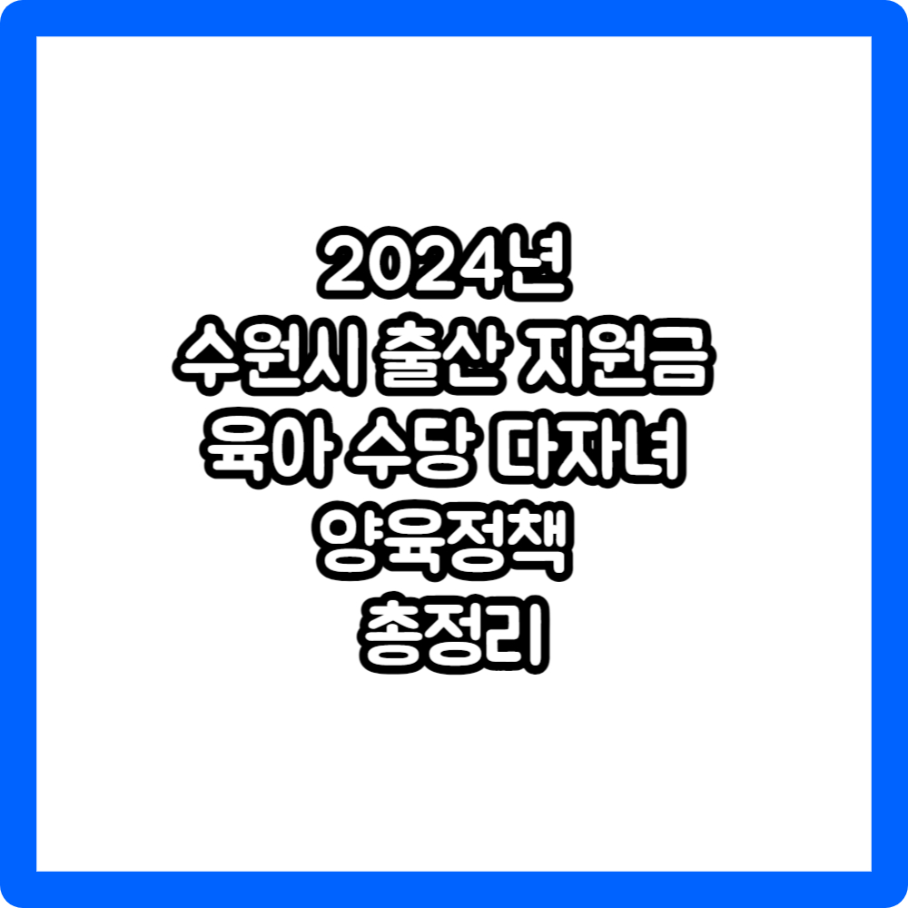 2024년 수원시 출산 지원금 육아 수당 다자녀 양육정책 총정리