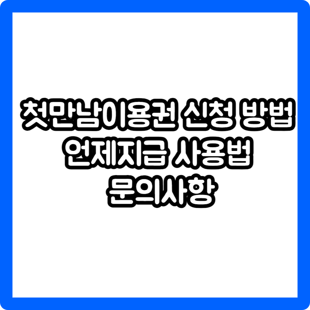 첫만남이용권 신청 방법 언제지급 사용법 문의사항