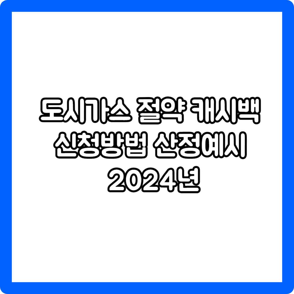 도시가스 절약 캐시백 신청방법 산정예시 2024년