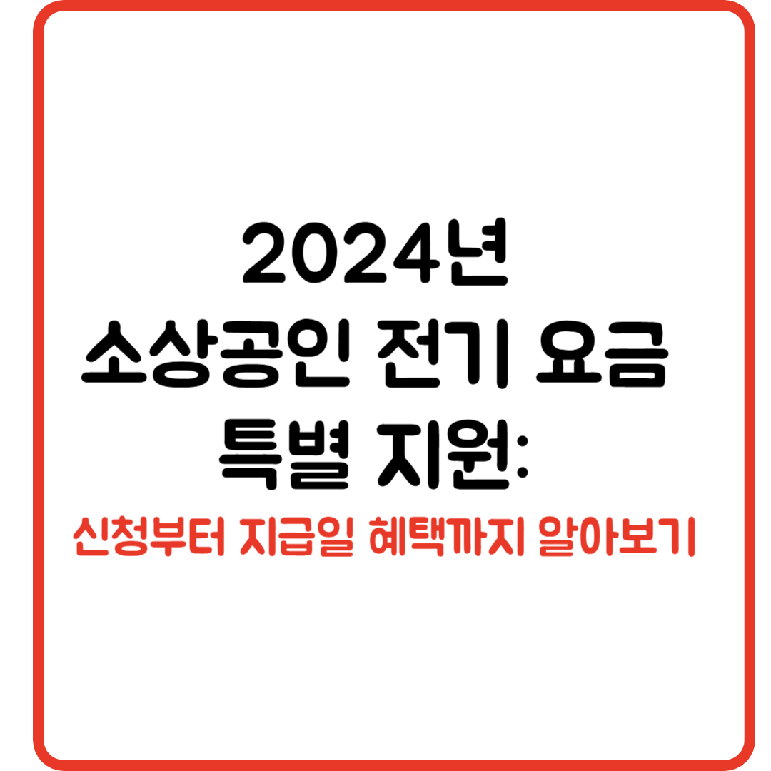 2024년 소상공인 전기 요금 특별 지원: 신청부터 지급일 혜택까지 알아보기