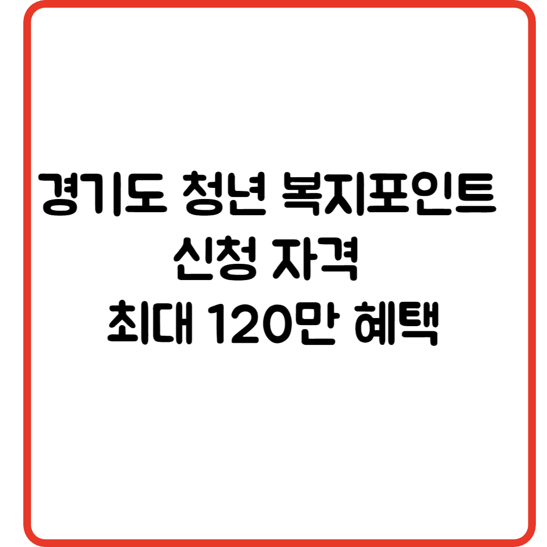 경기도 청년 복지포인트 신청 자격 최대 120만 혜택