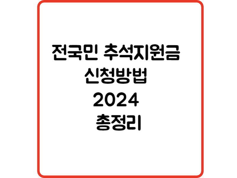 전국민 추석지원금 신청방법 2024 총정리