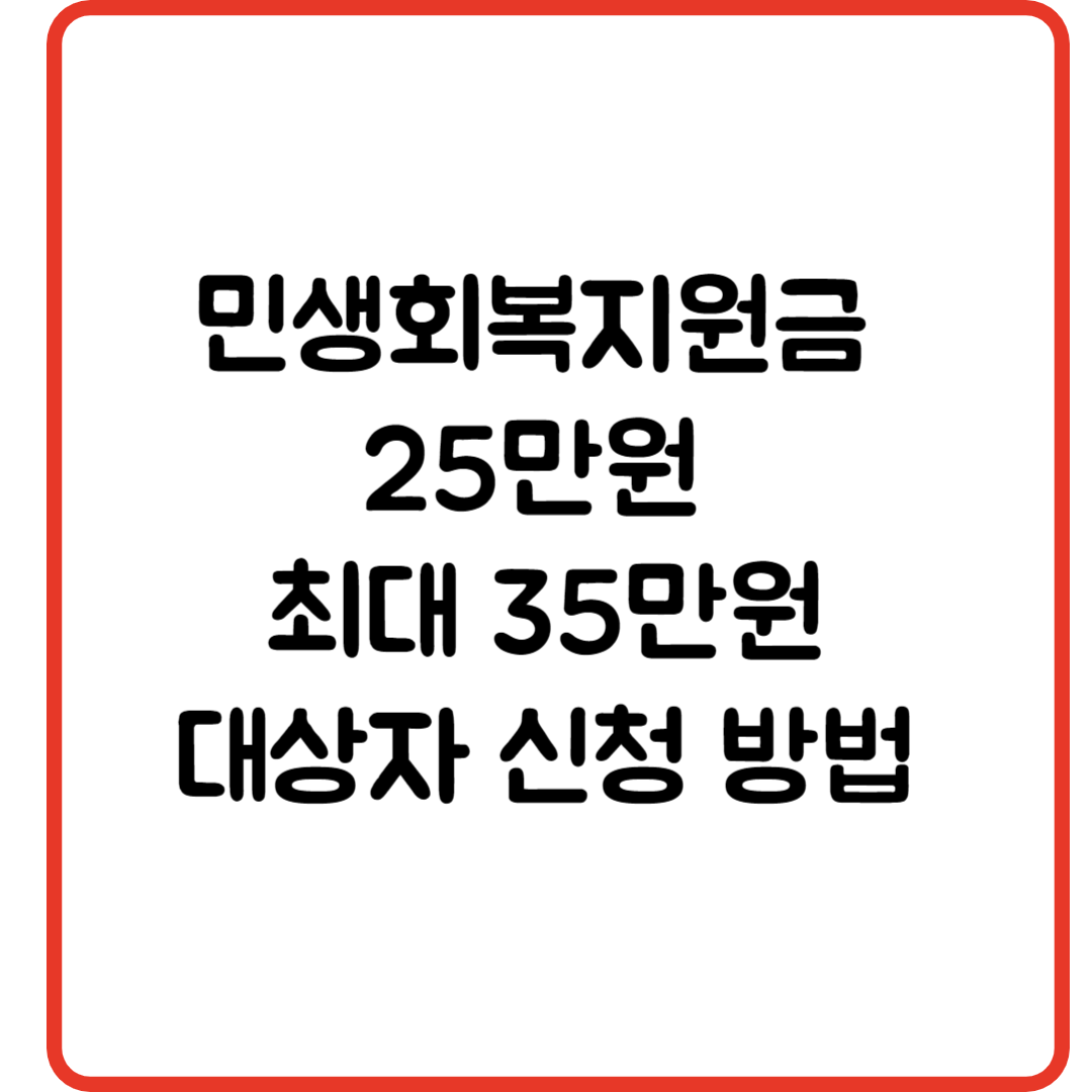 민생회복지원금 25만원 대상자 신청 방법