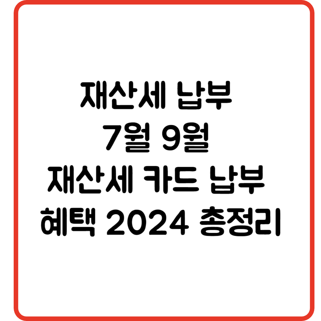 재산세 납부 7월 9월 재산세 카드 납부 혜택 2024 총정리