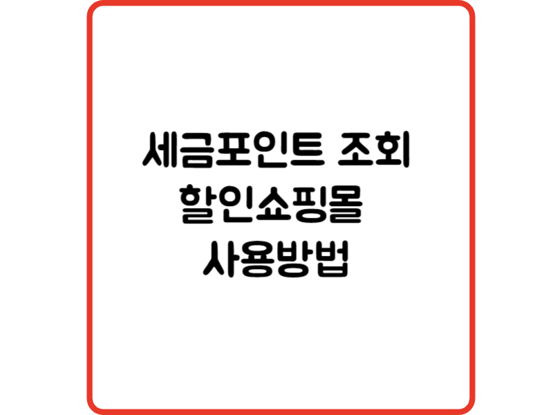 세금포인트 할인쇼핑몰 사용방법